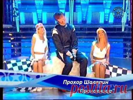 Прохор Шаляпин - Проказница