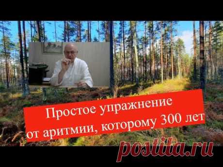 Простое упражнение от аритмии, которому 300 лет, должен знать каждый