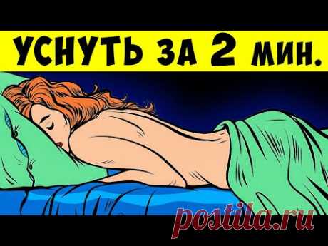 Как заснуть за 2 минуты по словам Военных + 5 Напитков для Крепкого сна