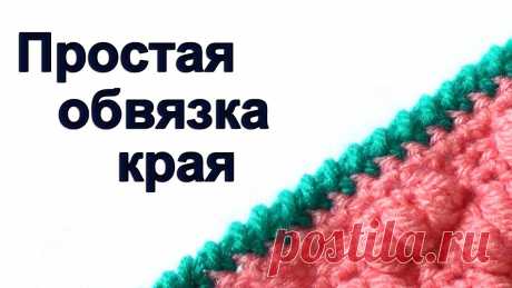Простая обвязка края Эта простая обвязка края вполне может заменить рачий шаг, который многие вязальщицы не любят. По изнаночной стороне при такой обвязке образуется косичка, кот...