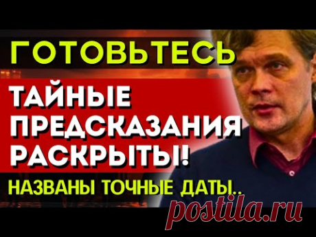 ТАЙНЫЕ ПРЕДСКАЗАНИЯ! КОНСТАНТИН ДАРАГАН ЗНАЛ ПРАВДУ