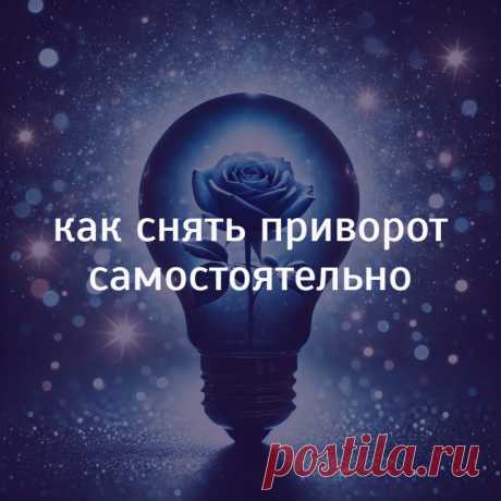 Ритуал на снятие приворота самостоятельно. Способ снятия приворота вы можете применить, не опасаясь негативных последствий. Даже если по-настоящему приворота и нет, вы ничем не навредите себе или вашему любимому. Это средство самостоятельной магической помощи основано на светлых и добрых силах, изначально не несущих в себе никакого зла, как та самая Тибетская поющая чаша, которая по своей сути не может причинить вреда.