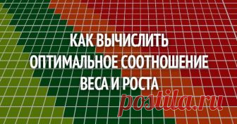 Как вычислить идеальное соотношение веса и роста: очень полезная таблица. Больше не худей! Увлеченные похудением люди нередко забывают о таком факторе: при одном и том же весе люди могут выглядеть совсем по-разному. Потому что рост, телосложение, толщина слоя подкожного жира у...