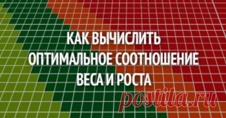 Как вычислить идеальное соотношение веса и роста: очень полезная таблица. Больше не худей! Увлеченные похудением люди нередко забывают о таком факторе: при одном и том же весе люди могут выглядеть совсем по-разному. Потому что рост, телосложение, толщина слоя подкожного жира у...
