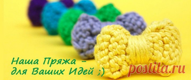 НАША ПРЯЖА - Фирменный интернет магазин Пряжи