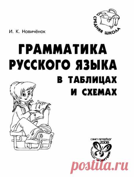 Грамматика русского языка в таблицах и схемах. И.К.Новичёнок.