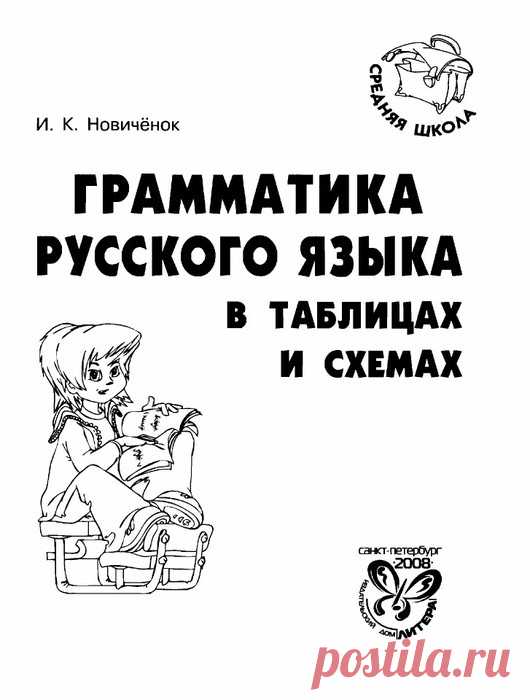 Грамматика русского языка в таблицах и схемах. И.К.Новичёнок.