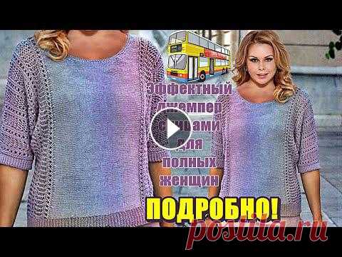 Вязание спицами Эффектный джемпер спицами для полных женщин Вязание спицами: Эффектный джемпер спицами для полных женщин. Джемпер вяжем спицами в поперечном направлении лицевой гладью и шикарным ажурным узором....