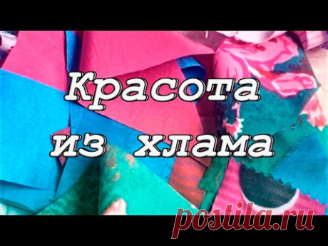 Обычно для пэчворка используют специальные ткани. А что же делать если в шкафу валяются старые брюки, которые уже не носишь, и лежат обрезки и лоскутки тонких тканей? Оказывается даже из таких материалов можно сотворить красоту в стиле пэчворк.