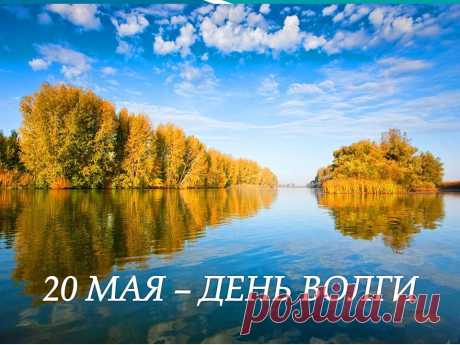 С Днем Волги! Пусть освежит сердца
Полноводная, родимая и чистая река.
Пусть на протяжении всего ее пути
Жизнерадостный мотив для нас звучит!