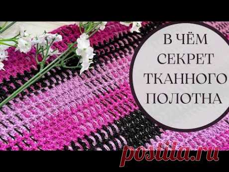 ТЕХНИКА ТКАННОГО ВЯЗАНИЯ. В чём секрет? МК.