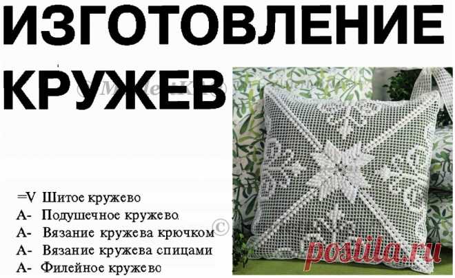 Золотая книга домашнего рукоделия - Кружево - основные приемы и термины - мастерицам в копилочку