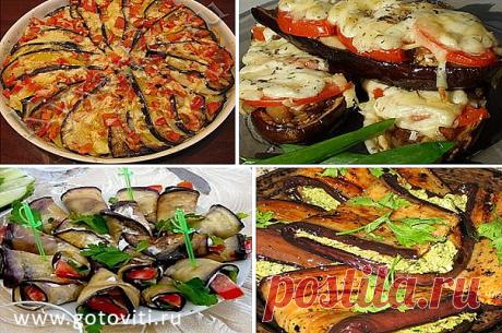 10 Самых ПОПУЛЯРНЫХ Рецептов БАКЛАЖАНОВ! - Готовить Вкусно (ツ)