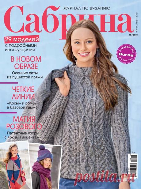 Сабрина № 10 2019г.