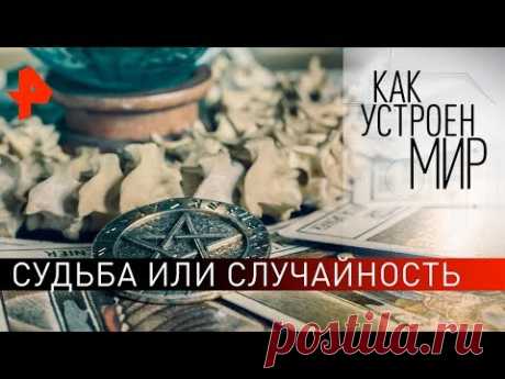 Судьба или случайность. "Как устроен мир" с Тимофеем Баженовым (03.02.20).