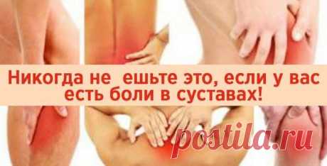 Никогда не ешьте это, если у вас болят суставы Больные суставы значительно затрудняют выполнение даже самых простых ежедневных действий и чреваты воспалениями, отеками и дискомфортом.