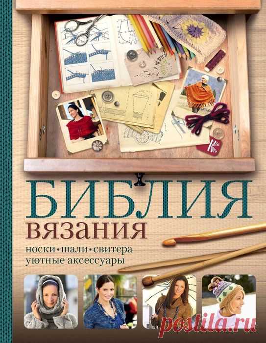 Библия вязания крючком и спицами
