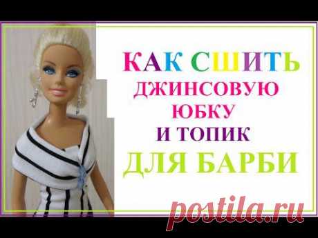 Как сшить джинсовую юбку и топик для Барби - YouTube