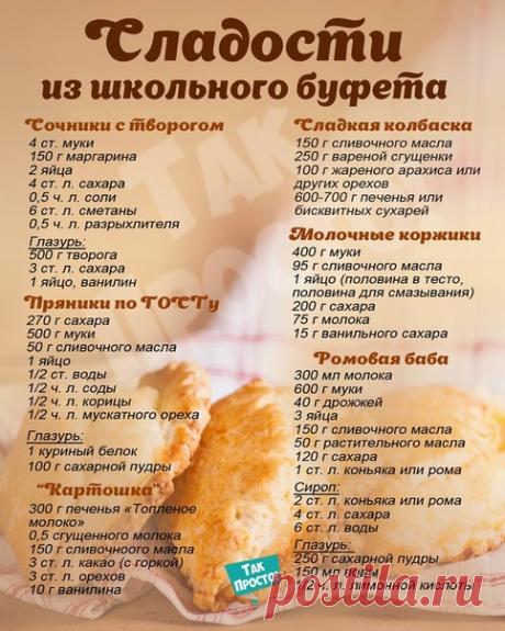 А кaкая слaдость у вaс былa любимaя в школe?