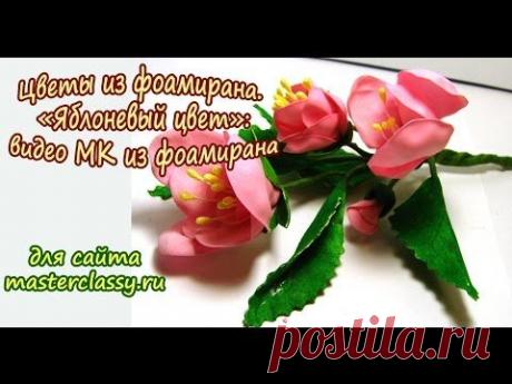 Цветы из фоамирана. «Яблоневый цвет»: видео МК из фоамирана - YouTube