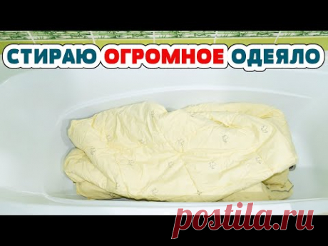 Постирать БОЛЬШОЕ, ТЯЖЕЛОЕ одеяло, плед, подушки, покрывало. Чем стирать, как сушить.