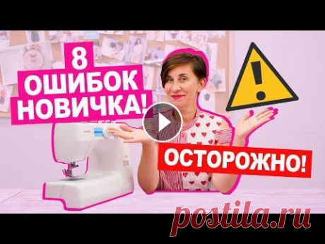 ТОП 8 ошибок НОВИЧКА В ШИТЬЕ || Хочу Шить Самую ценную информацию о старте в шитье вы можете получить на нашем вебинаре “Как начать швейный путь и не разочароваться”. Всех участников ожидают п...