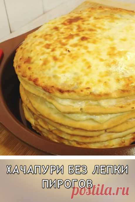 Хачапури без лепки пирогов
Готовим изумительно вкусное и простое блюдо. Любителям Хачапури понравится такой интересный, я бы сказала «ленивый» вариант пирогов.