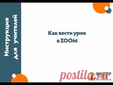 Как вести урок в ZOOM