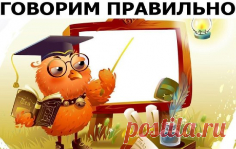 Говорить на родном языке надо правильно! Сохраните у себя на стене. И оставайтесь с нами!
1. Сколько можно сомневаться "приДТи" или "приЙТи"? Запомните раз и навсегда, правильно - "приЙТи".
2. Заказали "экспрессо"? Чтобы быстрее приготовили? Кофе называется "ЭСПРЕССО"!
3. Как правильно: "ПОБЕДЮ" или "ПОБЕЖДУ"? Никак! У глагола "победить" нет формы 1-го лица ед. числа в будущем времени. "Одержу победу", "сумею победить" вполне себе заменяют эту форму.
4. Повторяем! Не существует слов "вообщем