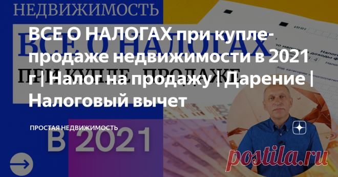 ВСЕ О НАЛОГАХ при купле-продаже недвижимости в 2021 г  С 1 января 2020 г. вступила в действие глава 33.1 Налогового кодекса РФ «Торговый сбор» (далее - НК РФ).
Согласно п. 1 ст. 411 НК РФ плательщиками торгового сбора признаются организации и индивидуальные предприниматели, осуществляющие виды предпринимательской деятельности, в отношении которых установлен сбор, на территории муниципального образования (городов федерального значения Москвы, Санкт-Петербурга и Севастополя).