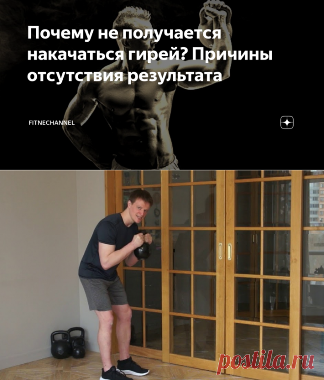 Почему не получается накачаться гирей? Причины отсутствия результата | fitnechannel | Яндекс Дзен