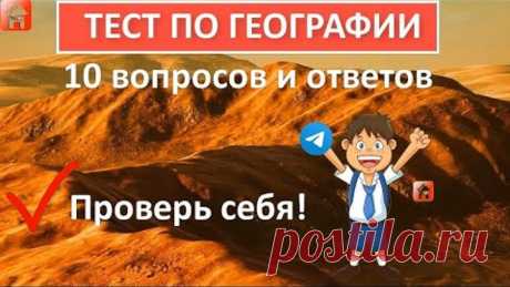 Тест по географии 🐘 Если ответите на все вопросы правильно, у вас высочайший уровень эрудиции