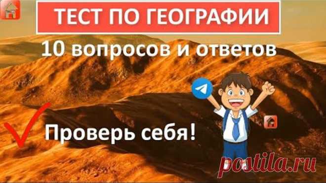Тест по географии 🐘 Если ответите на все вопросы правильно, у вас высочайший уровень эрудиции