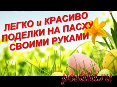 СУПЕР ИДЕИ !! ПОДЕЛКИ к ПАСХЕ своими руками.Из ПРОСТЫХ МАТЕРИАЛОВ.Оригинальные Подарки.ДекорДома DIY