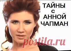 ТЕЛЕПРОЕКТ «ТАЙНЫ МИРА С АННОЙ ЧАПМАН»