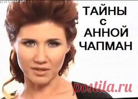 ТЕЛЕПРОЕКТ «ТАЙНЫ МИРА С АННОЙ ЧАПМАН»