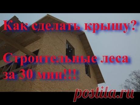 Крыша своими руками, строительные леса. Секреты мастерства.