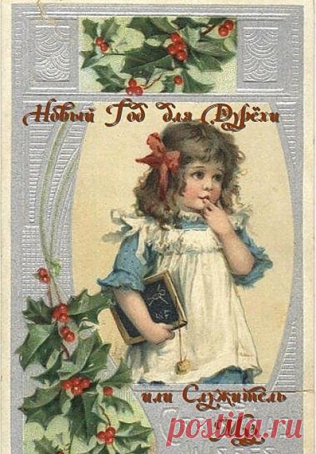 Здравствуй Дурёха - Новый Год