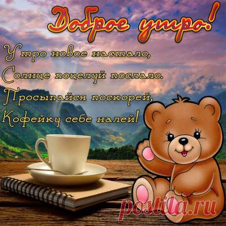 Открытка - Утро новое настало, просыпайся поскорей! Открытка с добрым утром! - Утро новое настало, просыпайся поскорей!