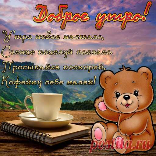 Открытка - Утро новое настало, просыпайся поскорей! Открытка с добрым утром! - Утро новое настало, просыпайся поскорей!