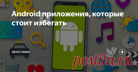 Android приложения, которые стоит избегать Вот уже более 10 лет мы пользуемся смартфонами. Почти каждый год появляются тренды, занимающие «топ загрузок» в Google Play. Подавляющее большинство быстро теряло актуальность или было бесполезно изначально. О таких программах сегодня с вами хотелось бы поделиться мыслями.