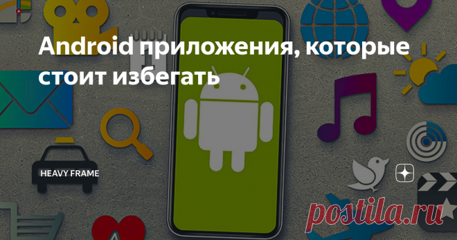 Android приложения, которые стоит избегать Вот уже более 10 лет мы пользуемся смартфонами. Почти каждый год появляются тренды, занимающие «топ загрузок» в Google Play. Подавляющее большинство быстро теряло актуальность или было бесполезно изначально. О таких программах сегодня с вами хотелось бы поделиться мыслями.
