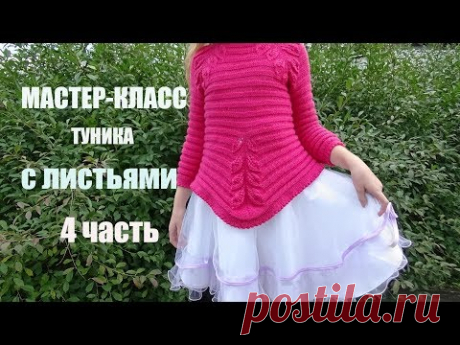 ТУНИКА С ЛИСТЬЯМИ/ МК/ 4 часть - YouTube