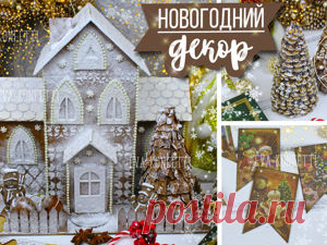 Мастер-класс : Мастерим пряничный домик их картона, флажки и елочки | Журнал Ярмарки Мастеров Мастерим пряничный домик их картона, флажки и елочки – бесплатный мастер-класс по теме: Do It Yourself / Сделай сам ✓Своими руками ✓Пошагово ✓С фото