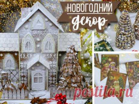 Мастер-класс : Мастерим пряничный домик их картона, флажки и елочки | Журнал Ярмарки Мастеров Мастерим пряничный домик их картона, флажки и елочки – бесплатный мастер-класс по теме: Do It Yourself / Сделай сам ✓Своими руками ✓Пошагово ✓С фото
