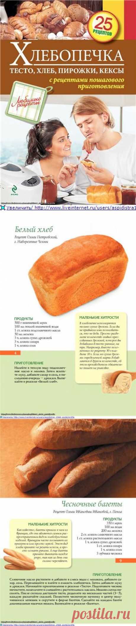 Хлебопечка. 25 рецептов