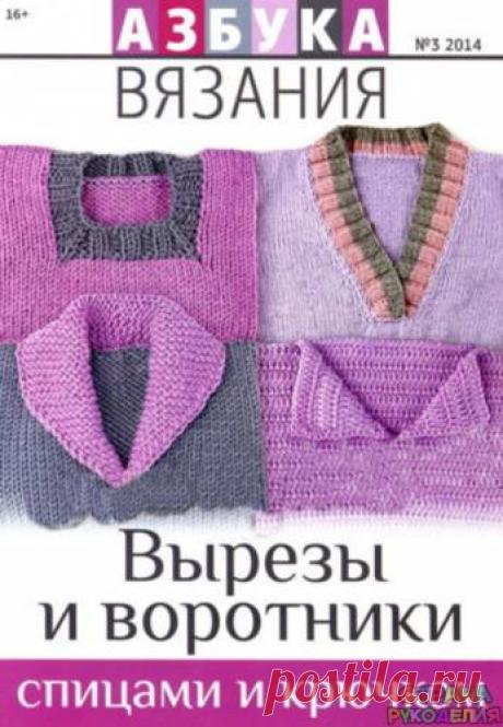 Азбука вязания 2014'03.Вырезы, воротники, горловины - 3 Июня 2016 - Журналы по рукоделию – Страна рукоделия