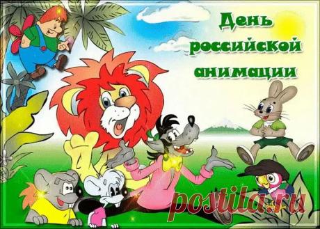 Мальчишки и девчонки,
А также их родители
Мультфильмов самых разных
Великие любители. Открытки на День российской анимации!