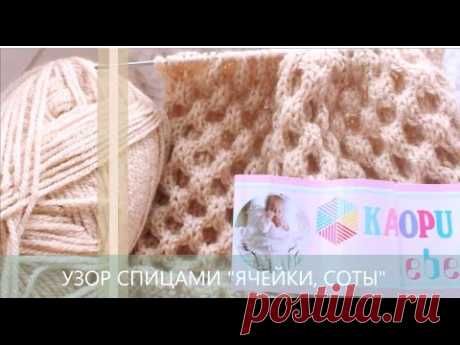 ВИДЕО-УРОК "УЗОР СОТЫ/ЯЧЕЙКИ" СПИЦАМИ /KNIT PATTERN