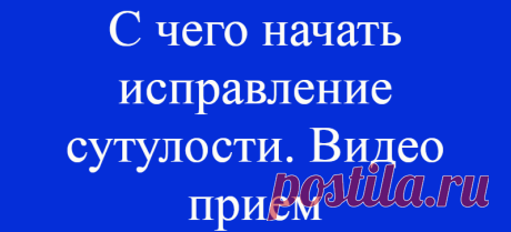 С чего начать исправление сутулости. Видео прием
На видео — прием из программы тренировок в закрытом клубе @one.facelove , который помогает изменить характерное для нашего времени положение тела – круглые плечи, впалая грудная клетка, спина «колесом». Это описание одного и того же нарушения статической постуры тела. Если по-простому –того, как вы держите себя, когда сидите, стоите или спите. ⠀ Зачем мне сдалась […]
Читай дальше на сайте. Жми подробнее ➡